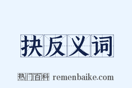 抉反义词是什么意思的图片